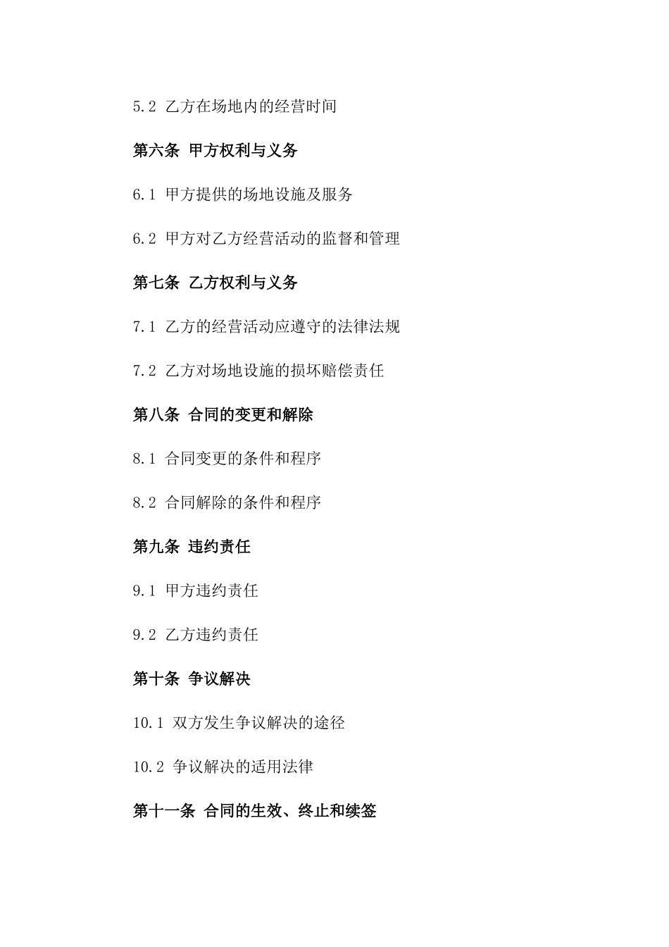 2024版专属场地服务与运营合同版_第3页