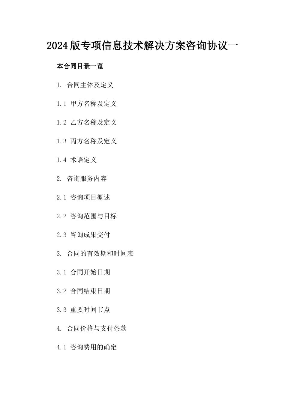 2024版专项信息技术解决方案咨询协议一_第2页