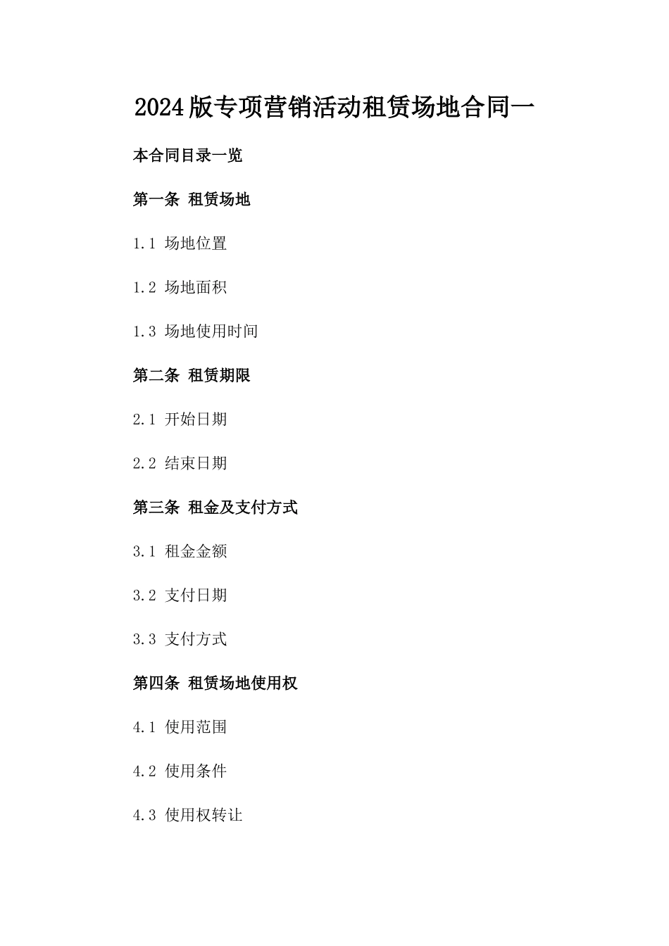 2024版专项营销活动租赁场地合同一_第2页