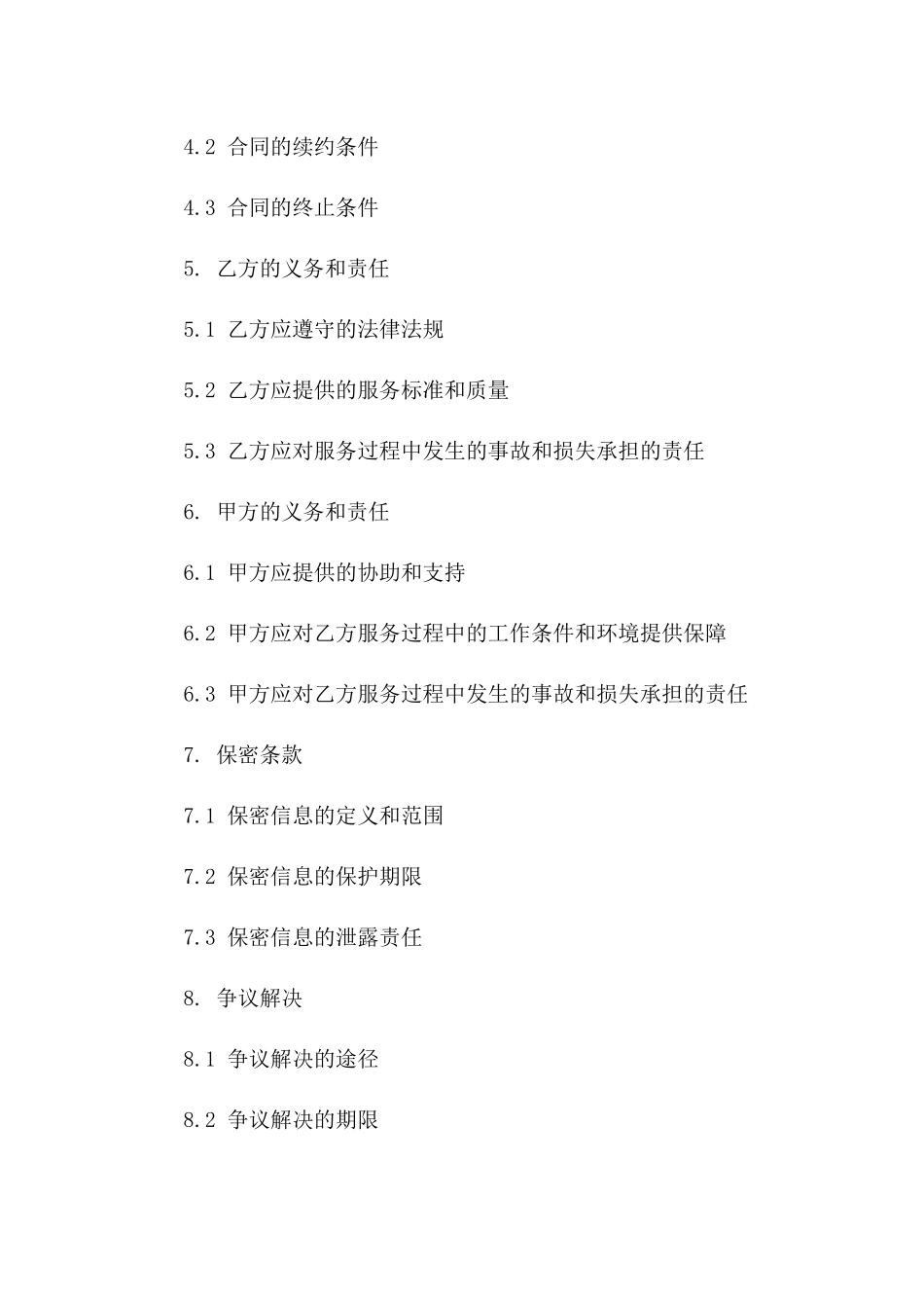 2024版专业安保服务外包协议一_第3页