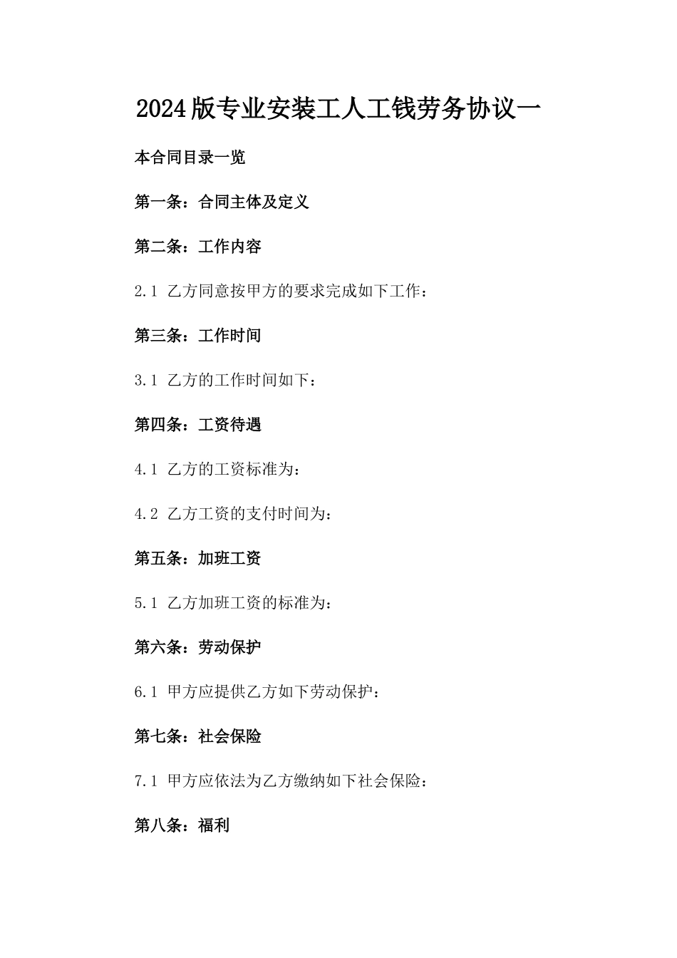 2024版专业安装工人工钱劳务协议一_第2页