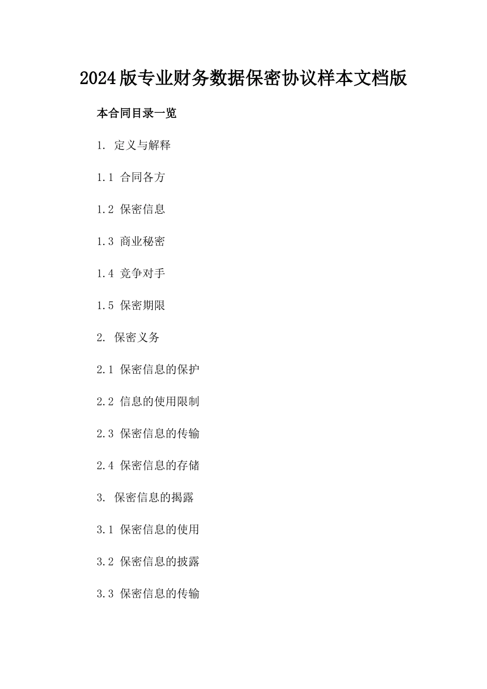 2024版专业财务数据保密协议样本文档版_第2页