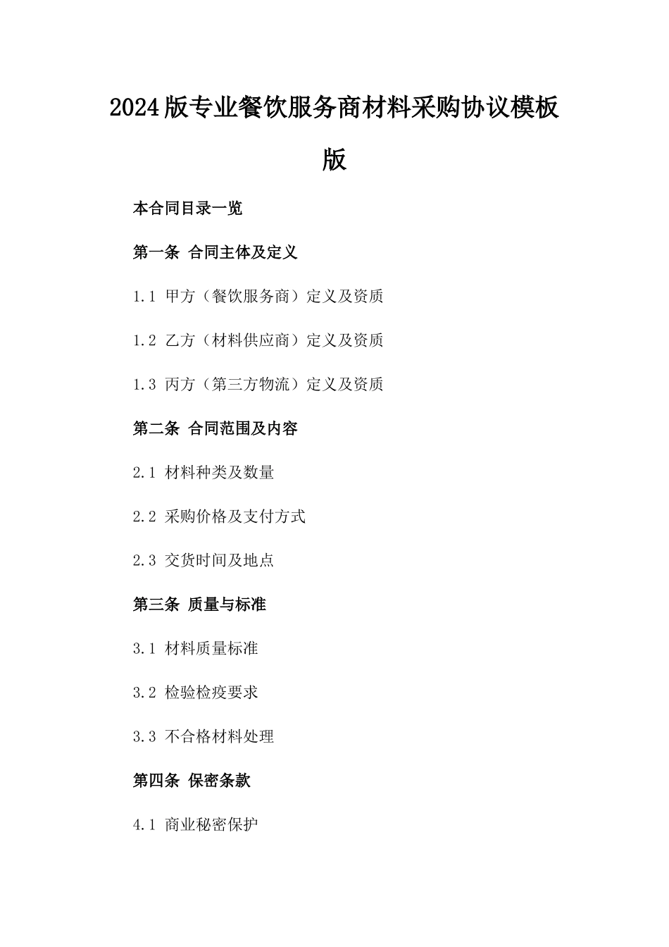 2024版专业餐饮服务商材料采购协议模板版_第2页