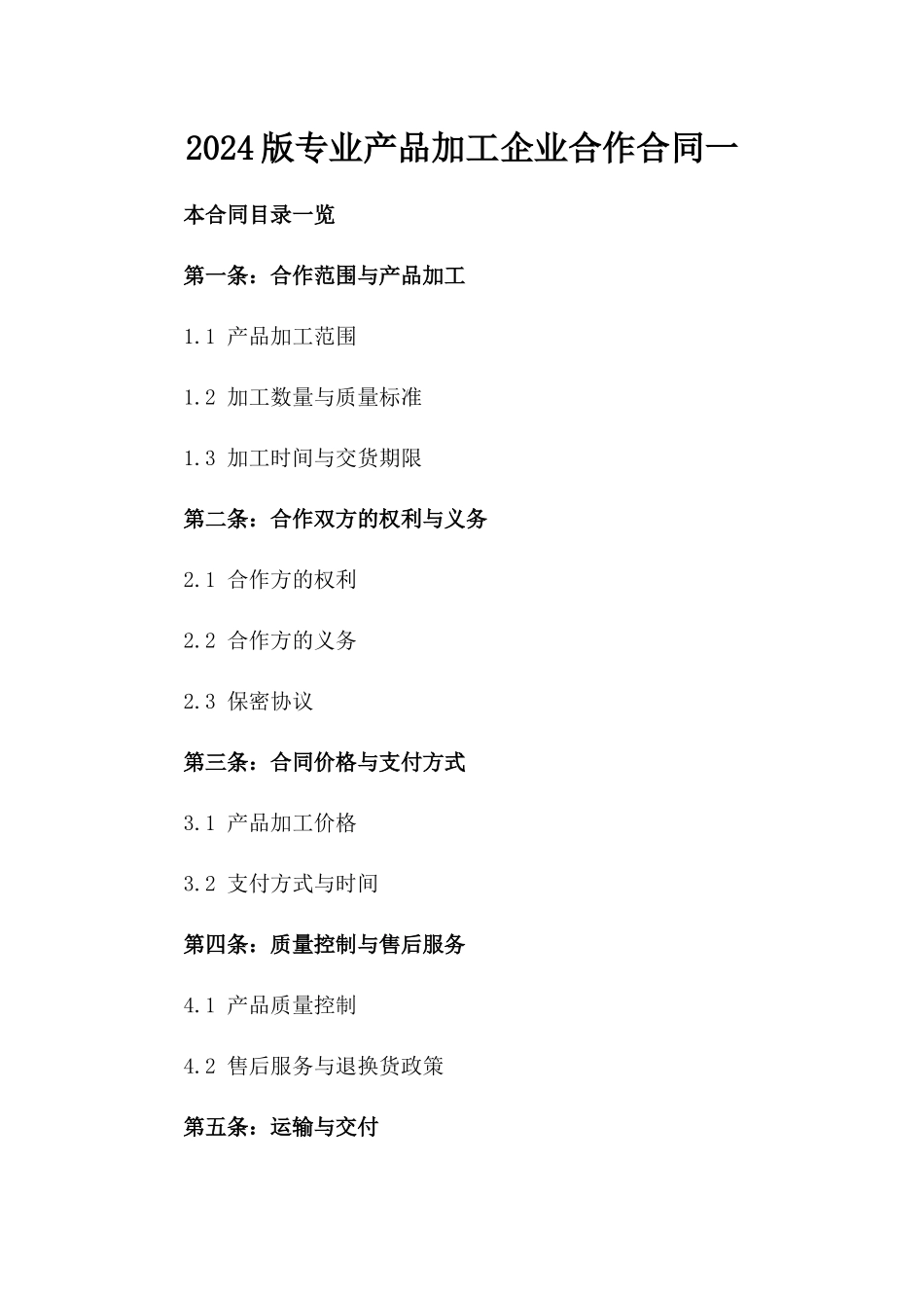2024版专业产品加工企业合作合同一_第2页