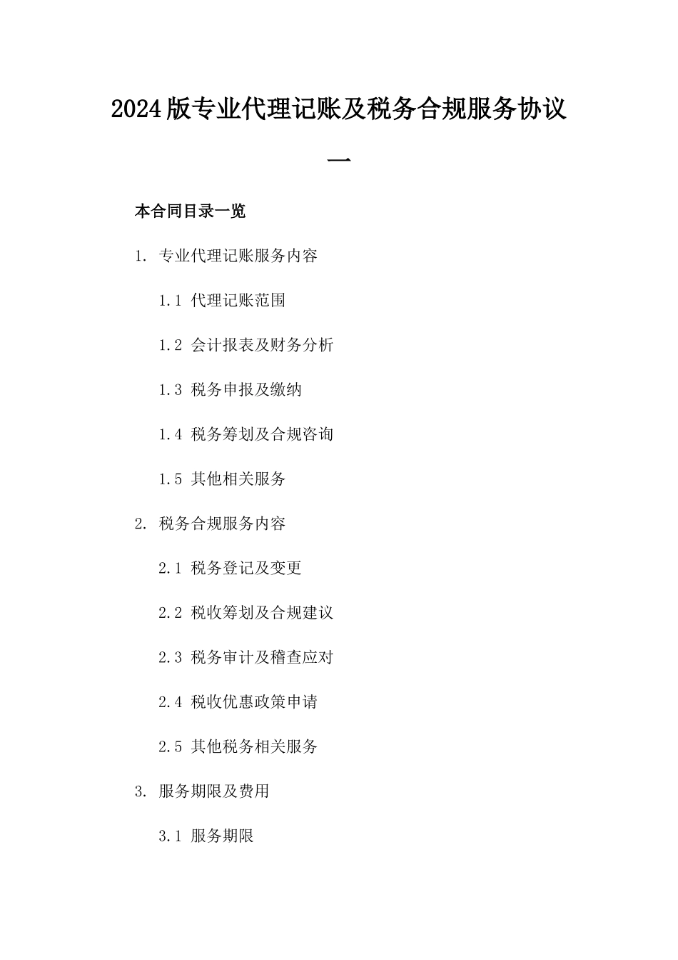 2024版专业代理记账及税务合规服务协议一_第2页