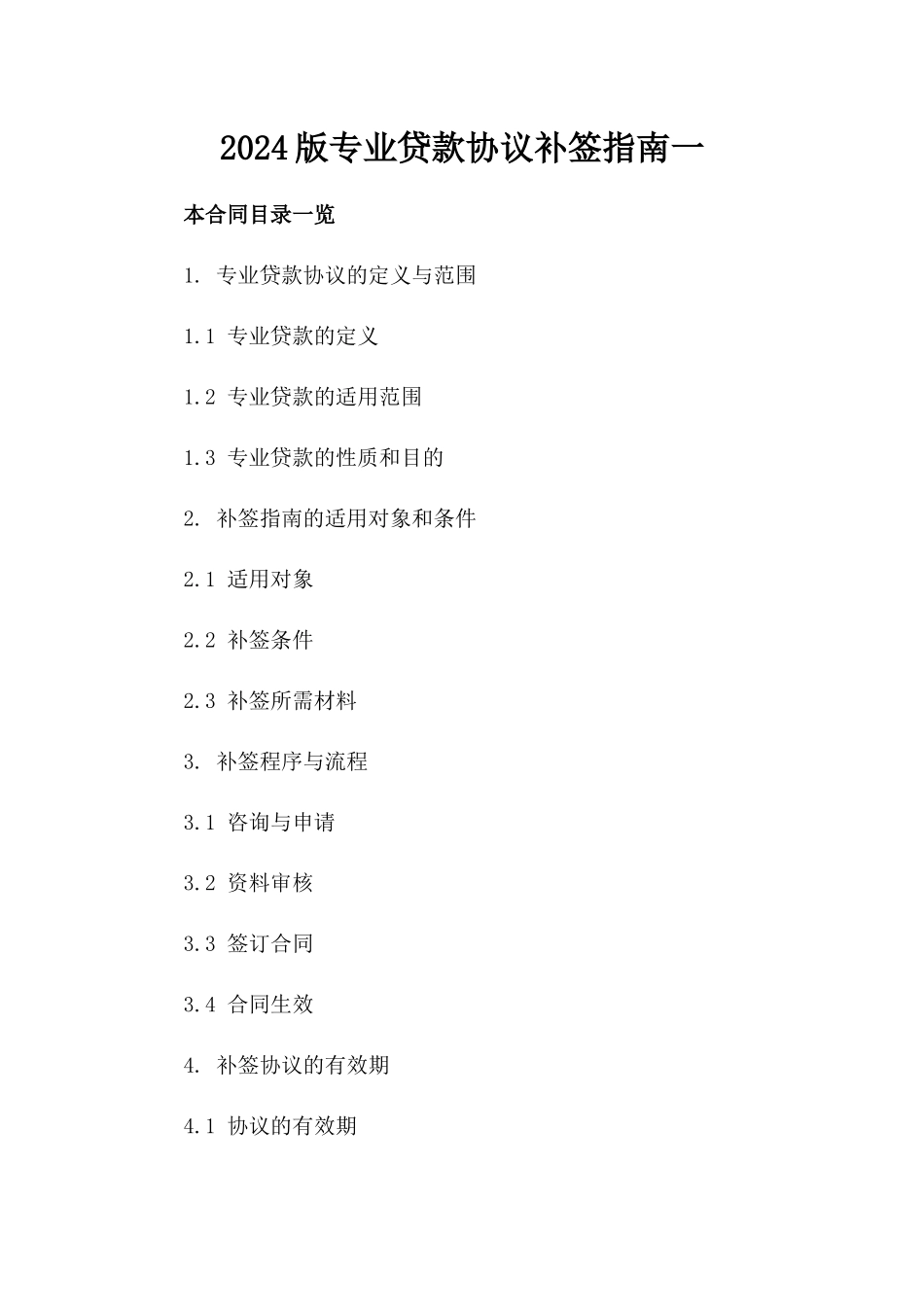 2024版专业贷款协议补签指南一_第2页