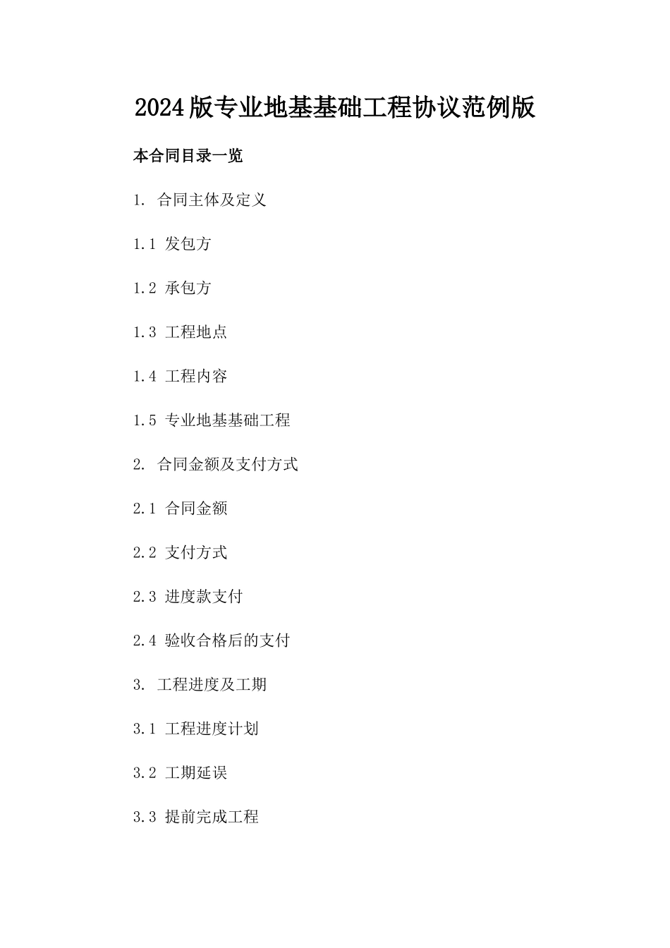 2024版专业地基基础工程协议范例版_第2页