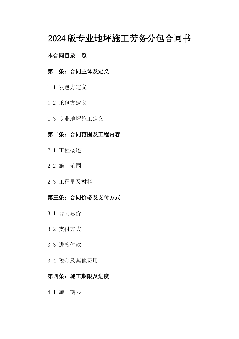 2024版专业地坪施工劳务分包合同书_第2页