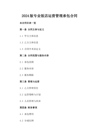 2024版专业饭店运营管理承包合同