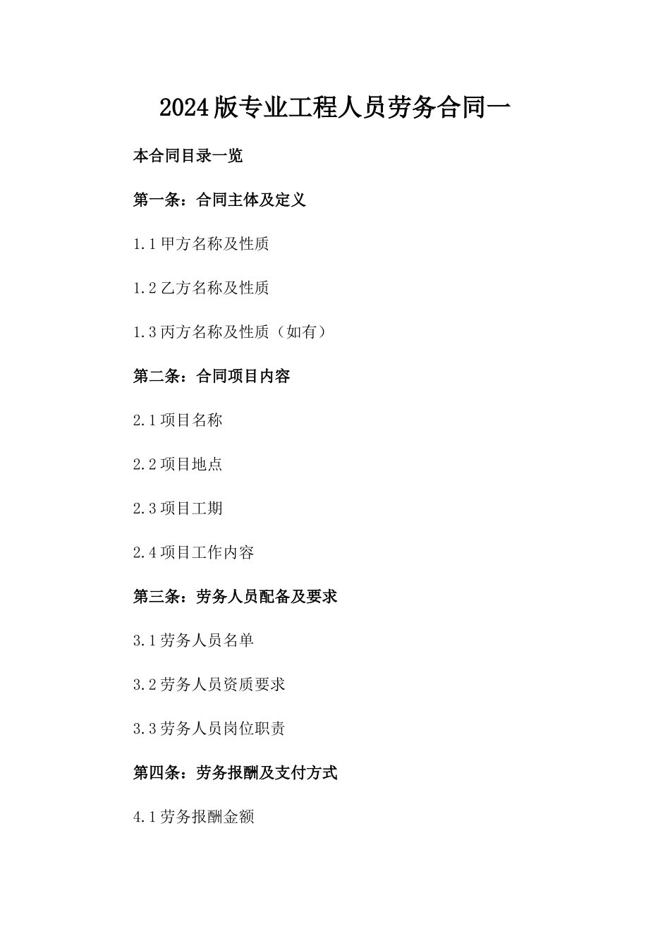 2024版专业工程人员劳务合同一_第2页