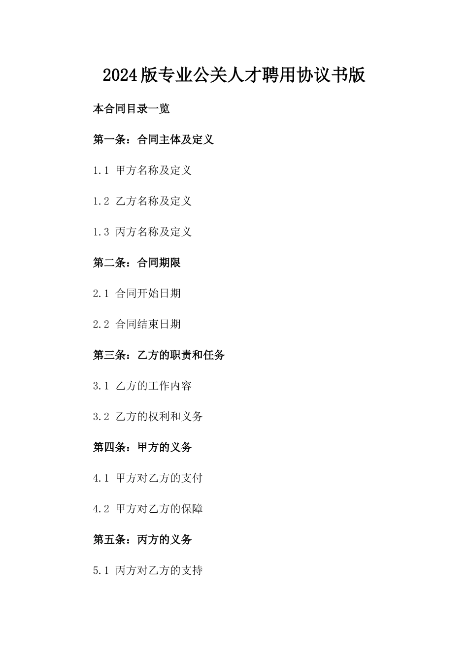 2024版专业公关人才聘用协议书版_第2页