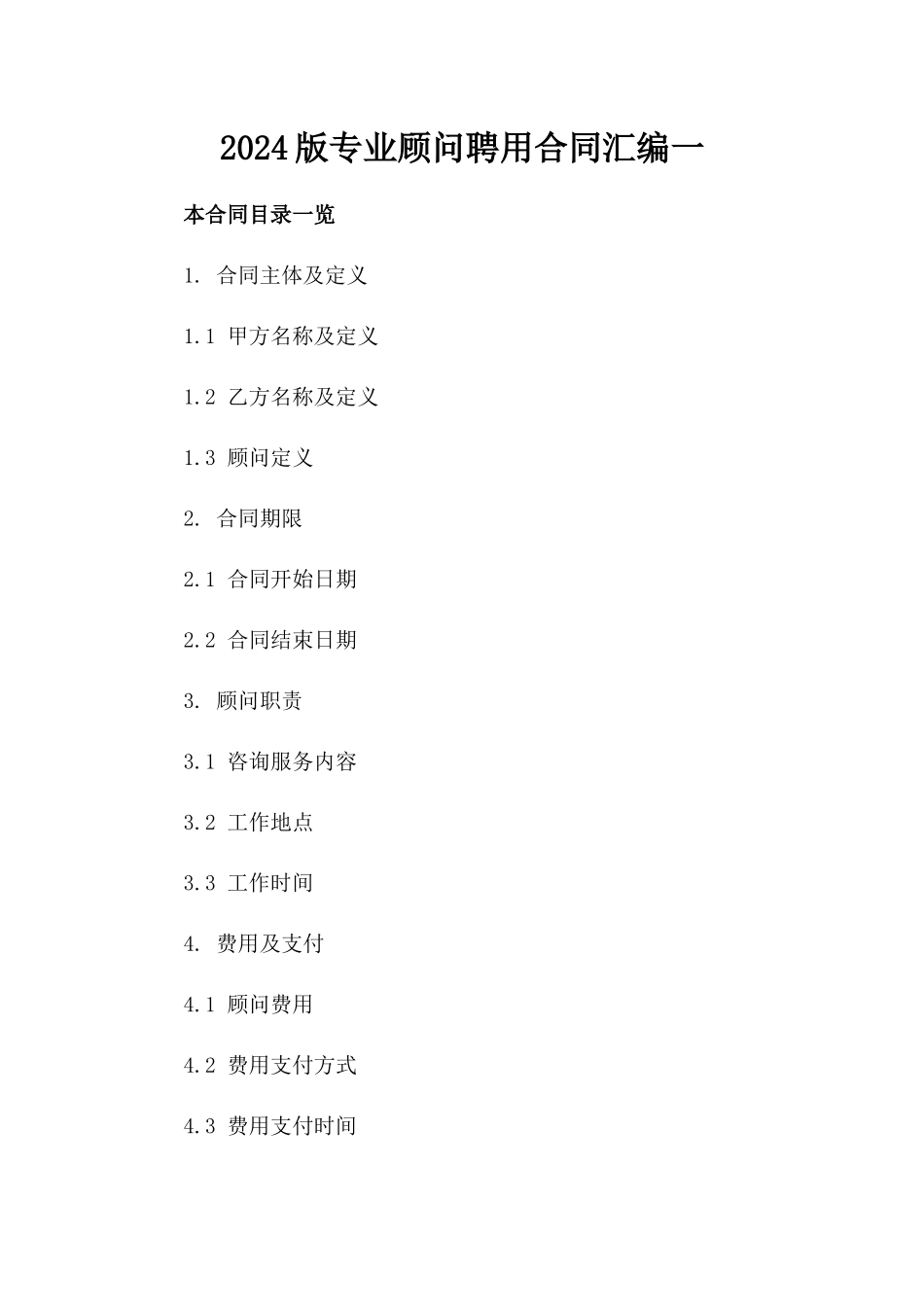 2024版专业顾问聘用合同汇编一_第2页
