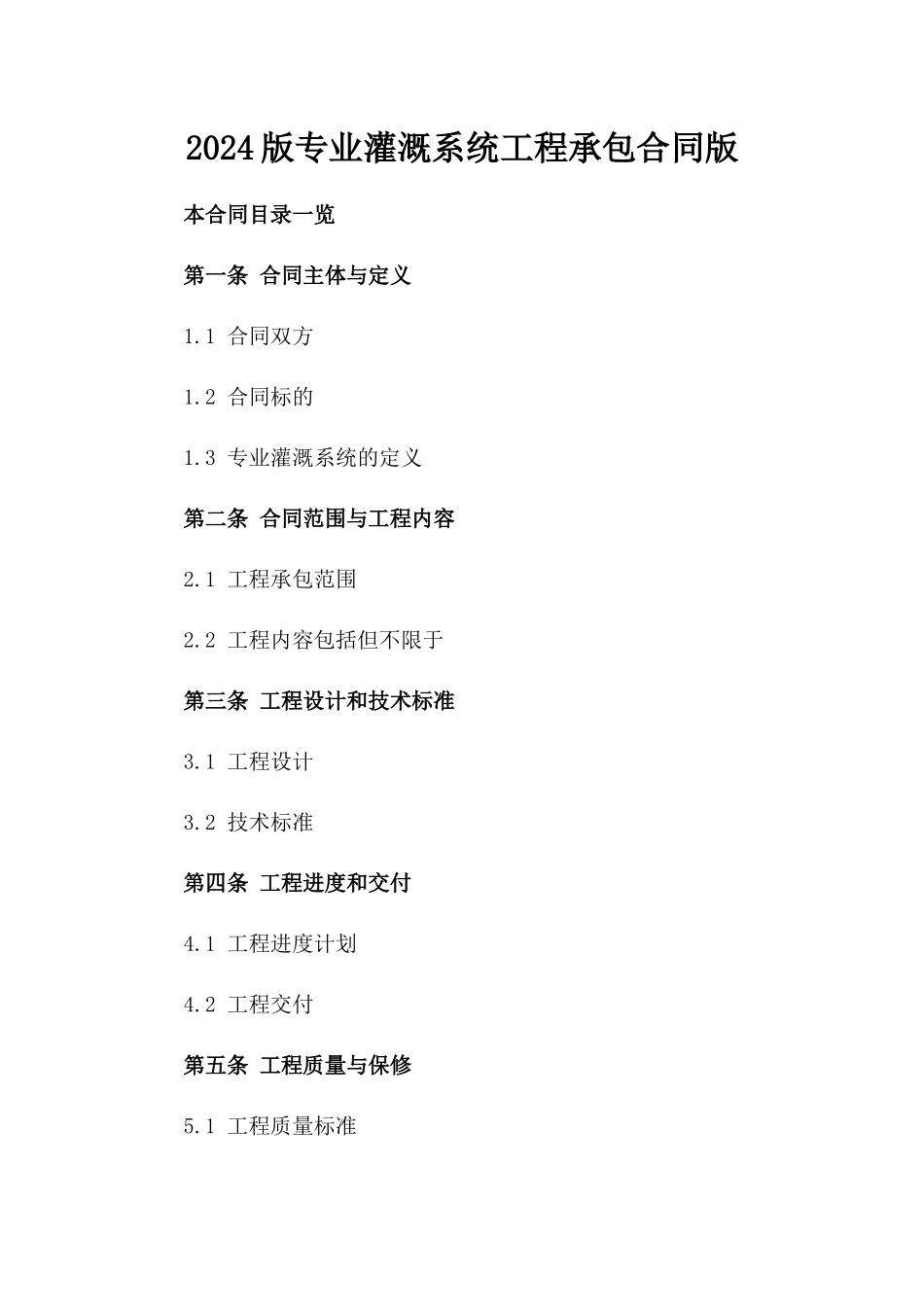 2024版专业灌溉系统工程承包合同版_第2页