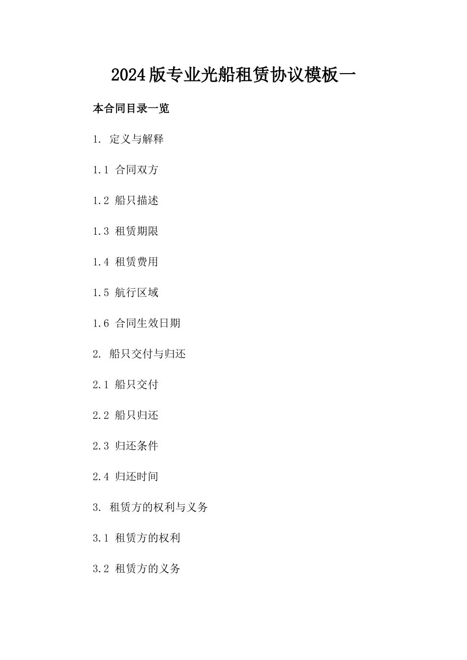 2024版专业光船租赁协议模板一_第2页