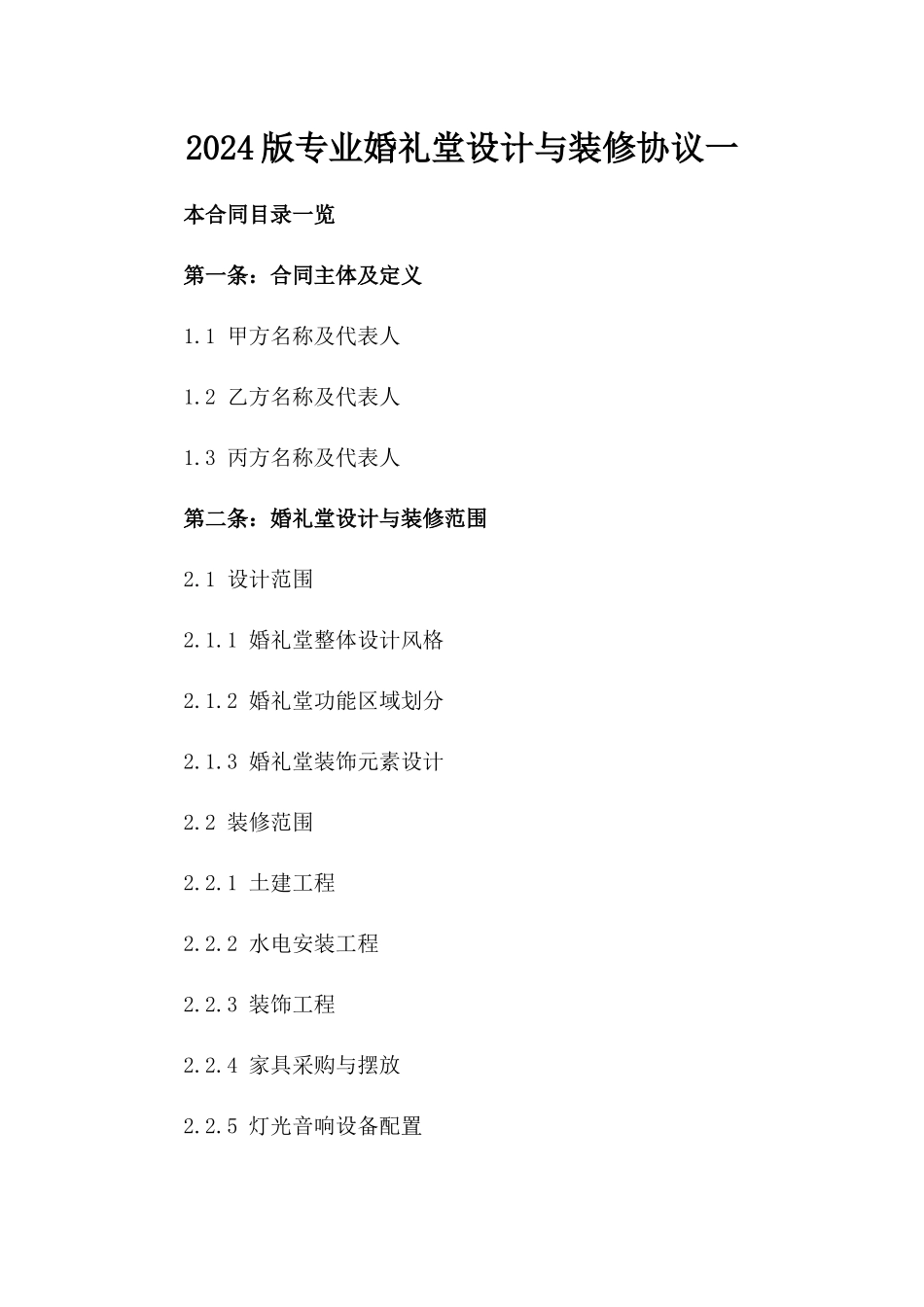 2024版专业婚礼堂设计与装修协议一_第2页