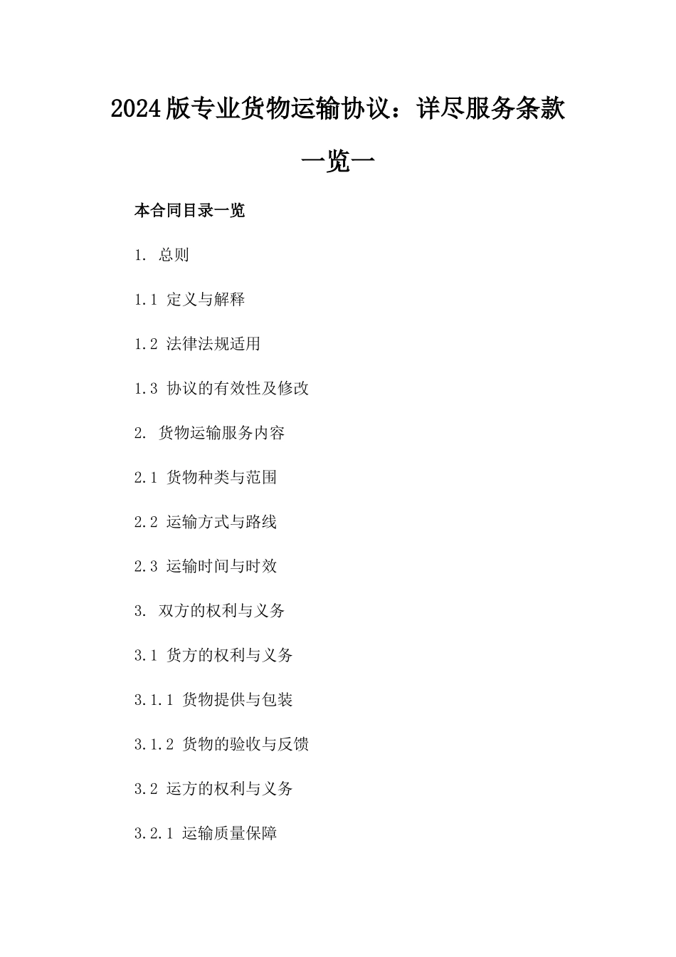 2024版专业货物运输协议：详尽服务条款一览一_第2页