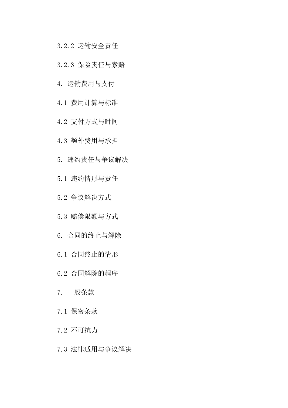 2024版专业货物运输协议：详尽服务条款一览一_第3页