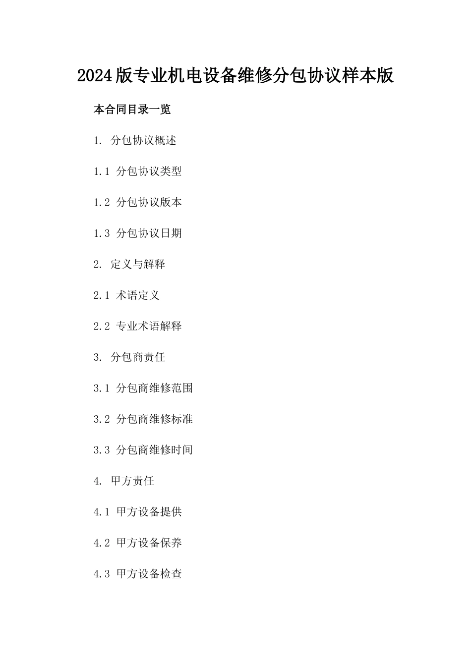 2024版专业机电设备维修分包协议样本版_第2页