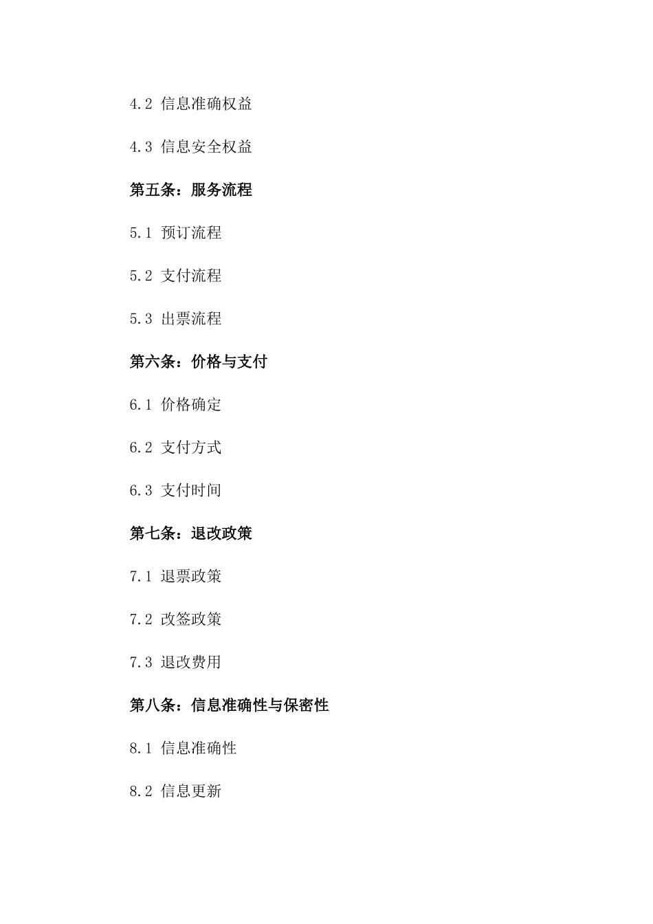 2024版专业机票预订服务协议版_第3页