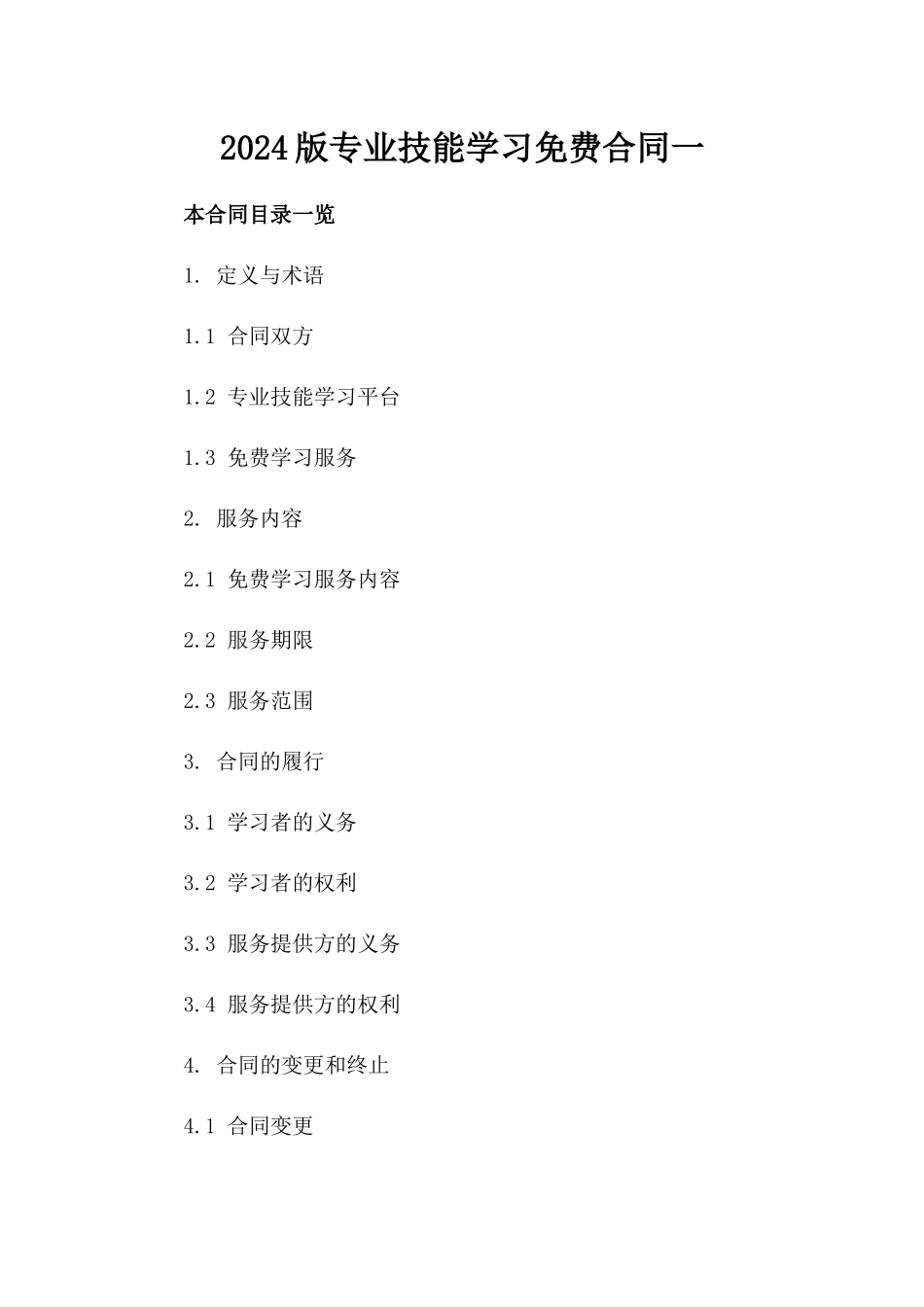 2024版专业技能学习免费合同一_第2页