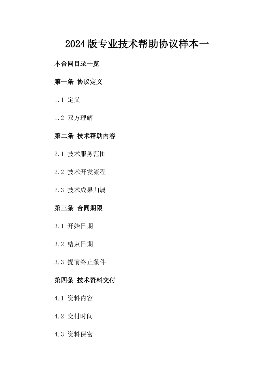 2024版专业技术帮助协议样本一_第2页