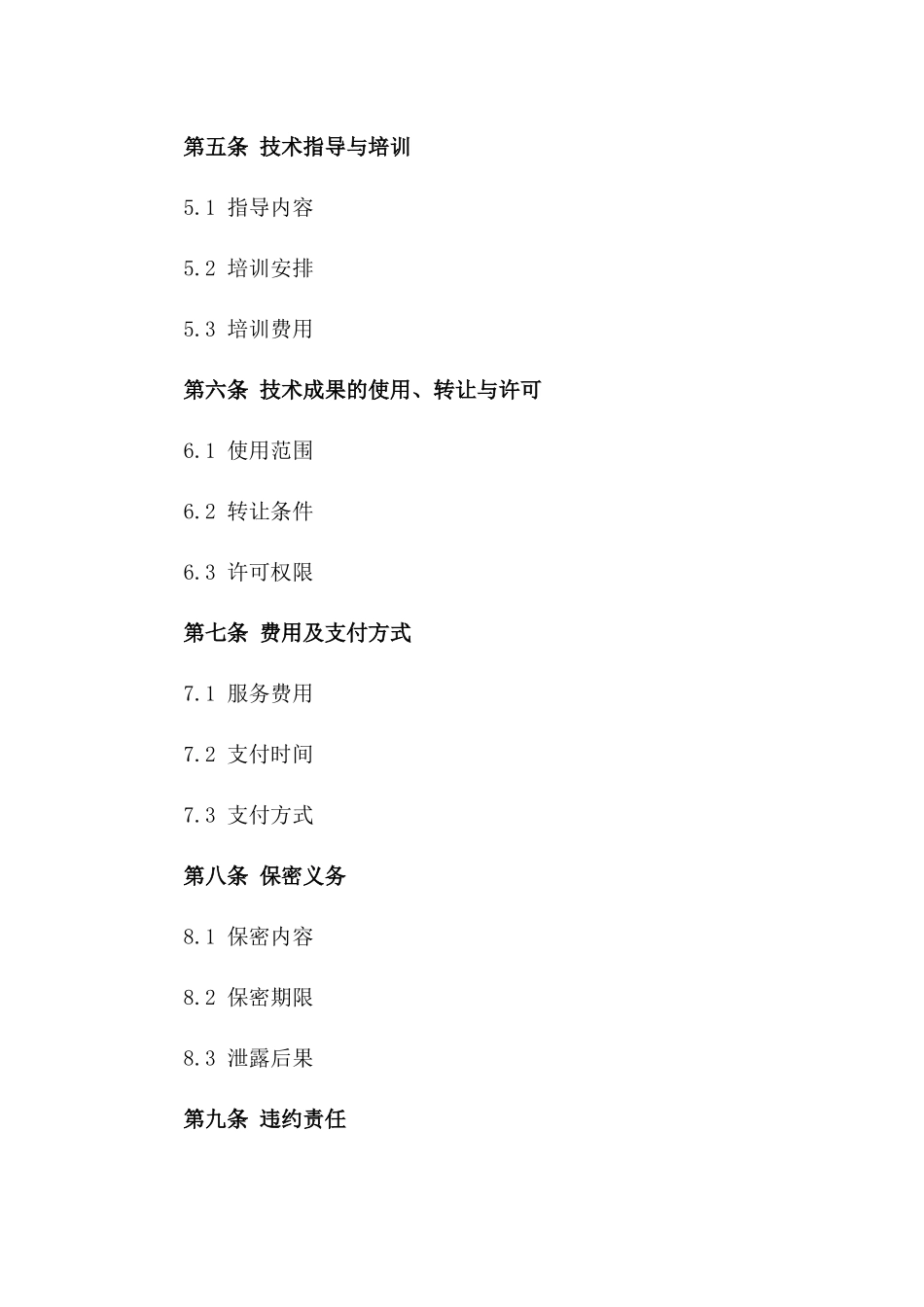 2024版专业技术帮助协议样本一_第3页