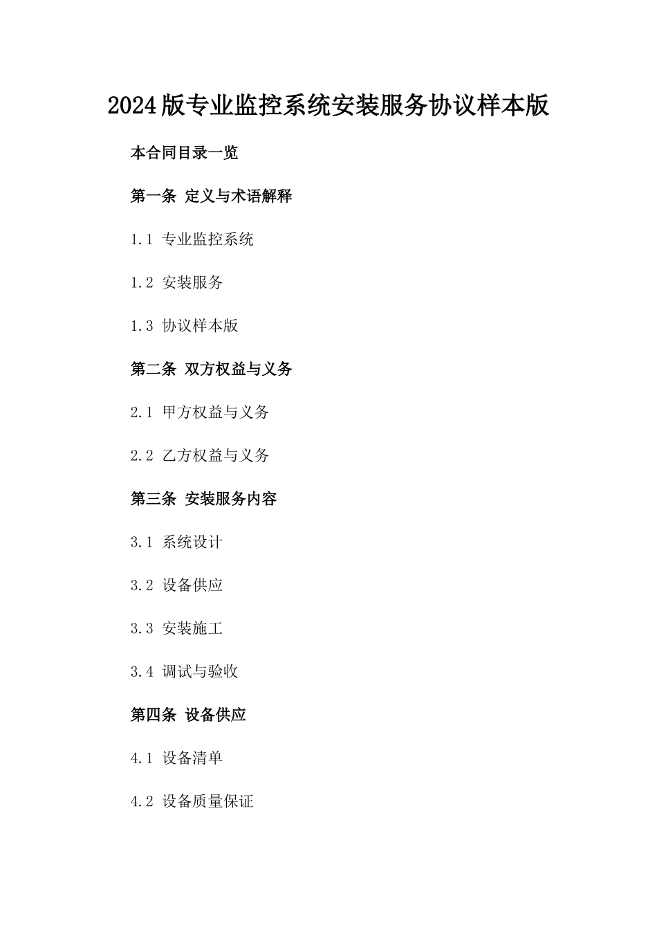 2024版专业监控系统安装服务协议样本版_第2页