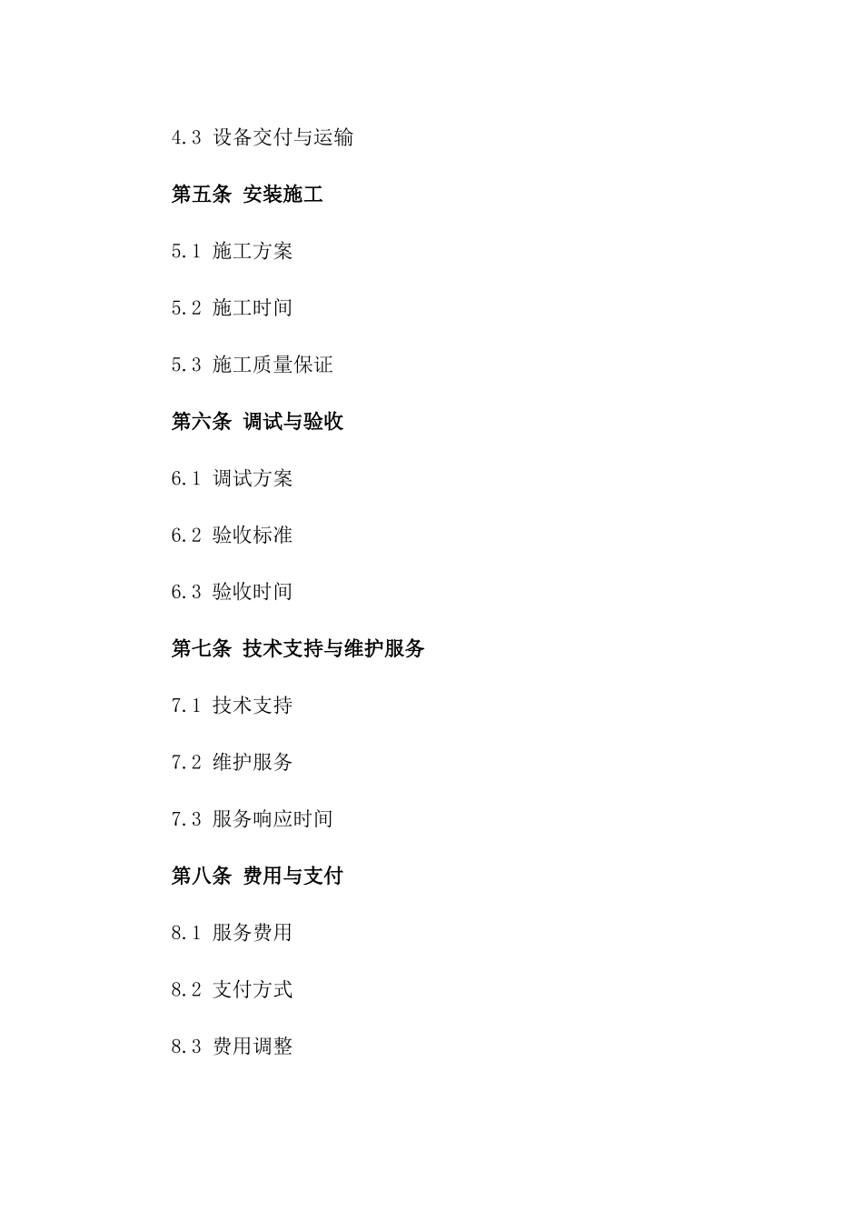 2024版专业监控系统安装服务协议样本版_第3页