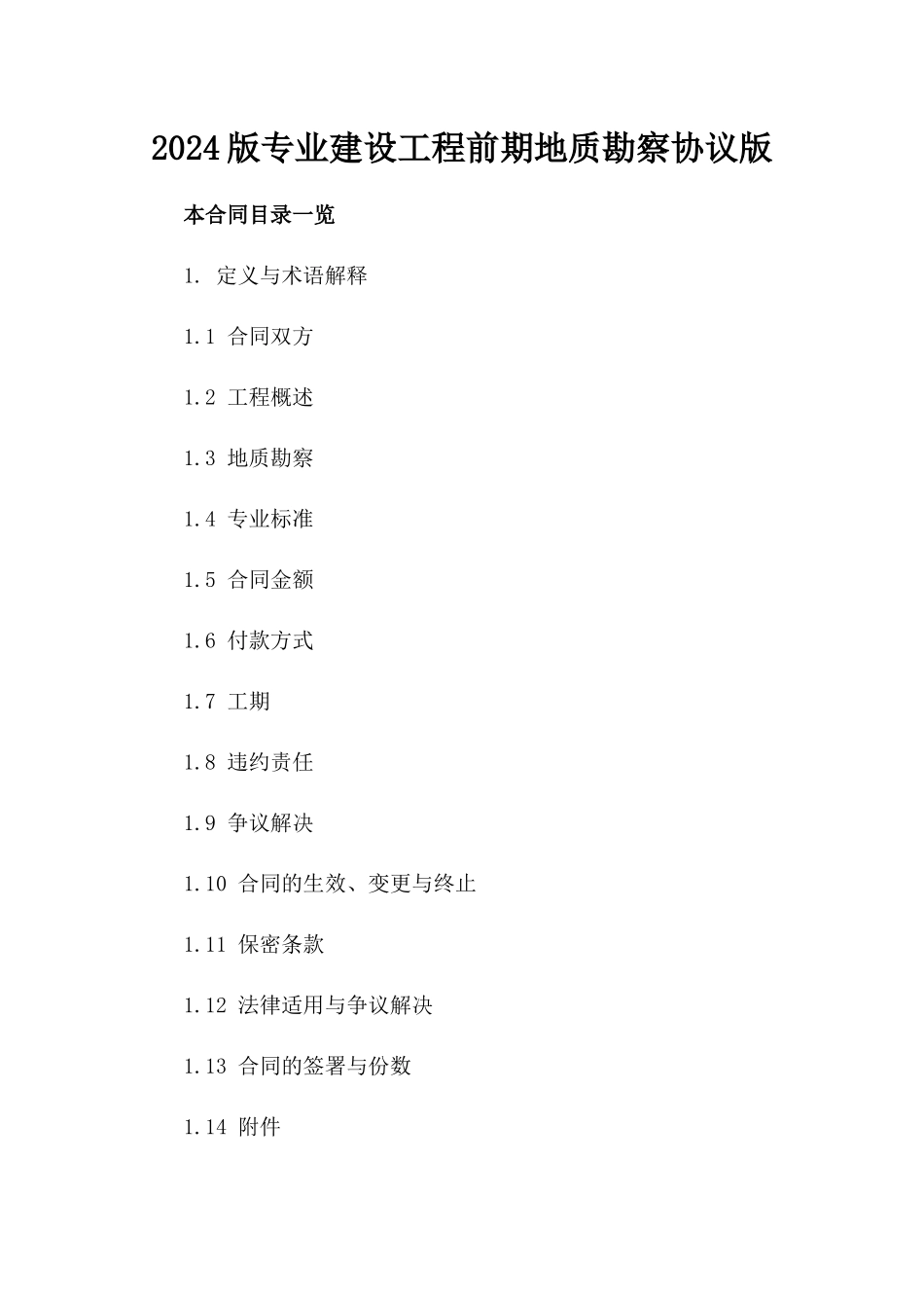 2024版专业建设工程前期地质勘察协议版_第2页