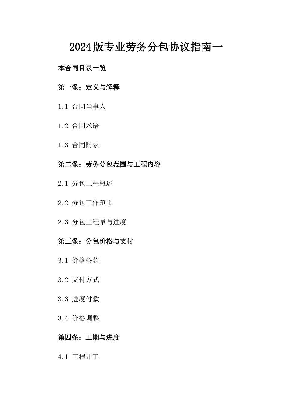 2024版专业劳务分包协议指南一_第2页