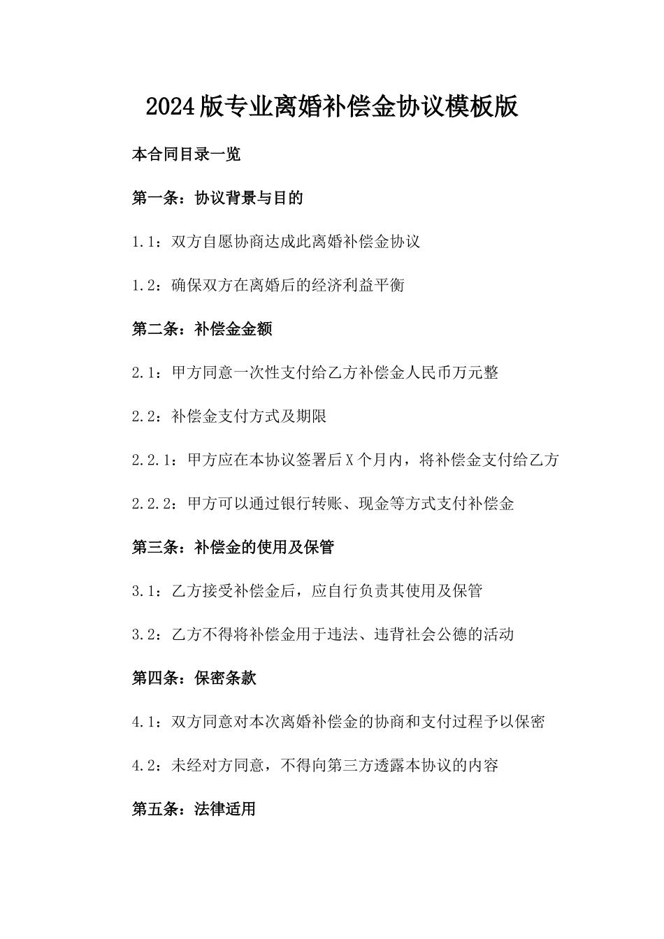 2024版专业离婚补偿金协议模板版_第2页