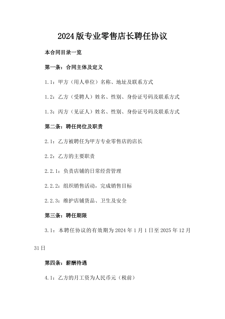 2024版专业零售店长聘任协议_第1页