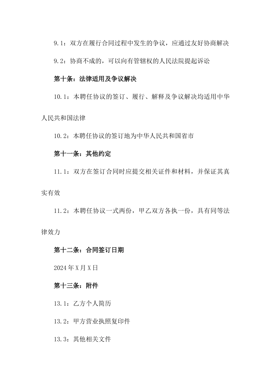 2024版专业零售店长聘任协议_第3页