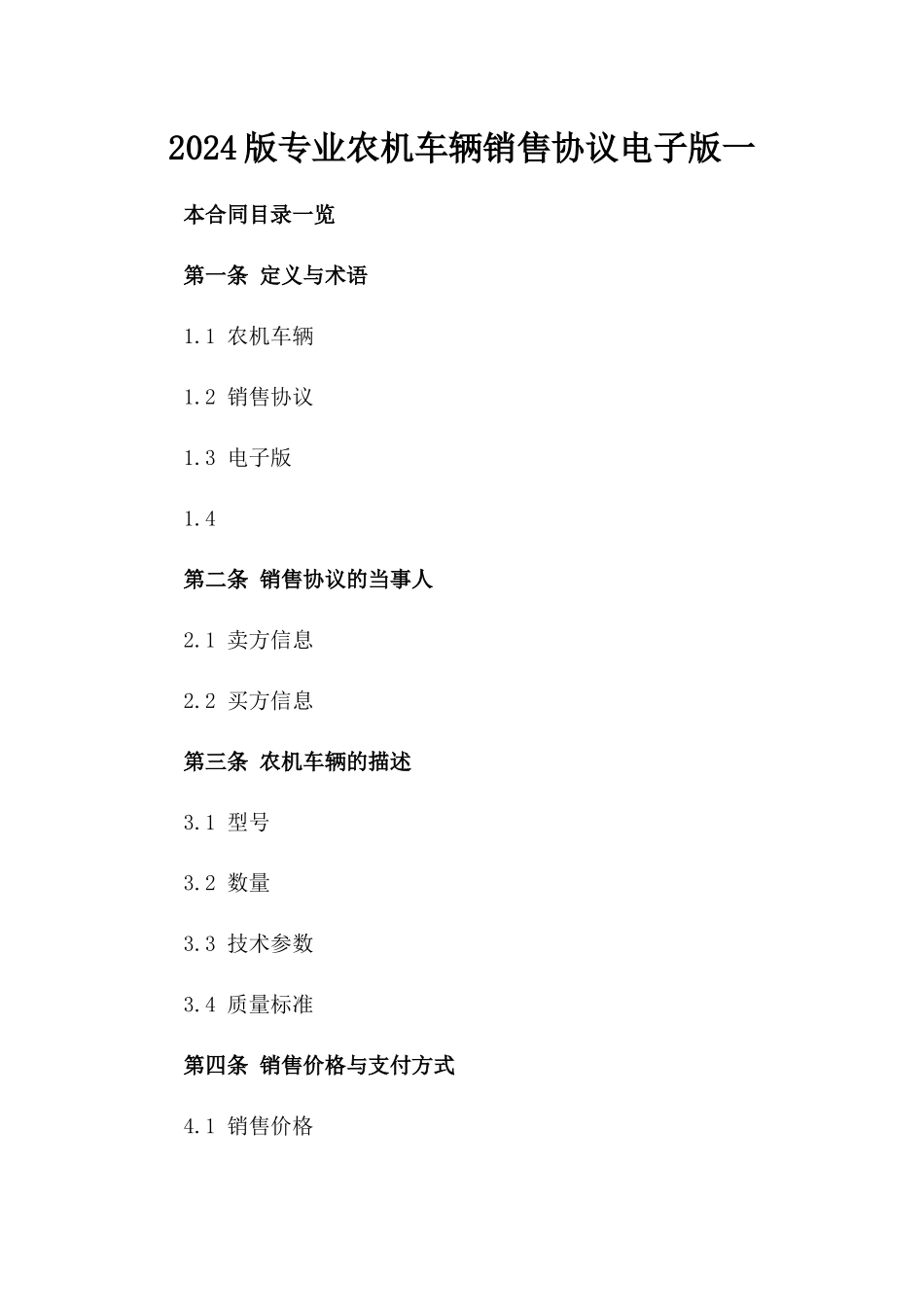 2024版专业农机车辆销售协议电子版下载一_第2页