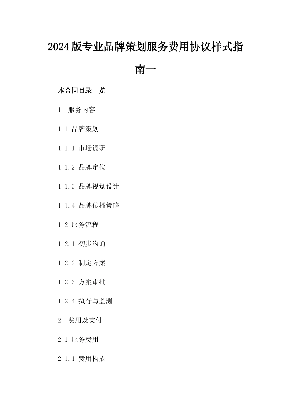 2024版专业品牌策划服务费用协议样式指南一_第2页