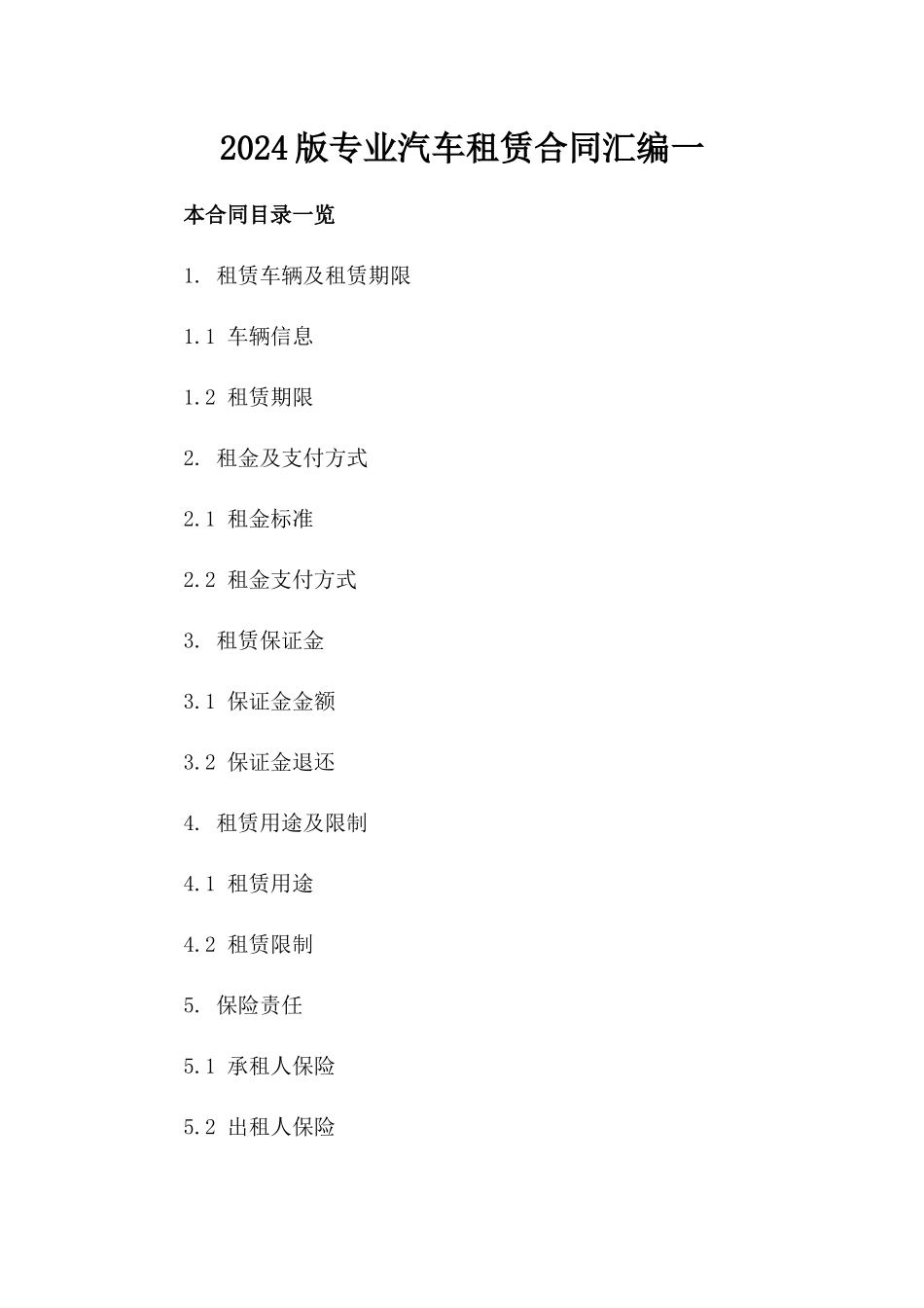 2024版专业汽车租赁合同汇编一_第2页