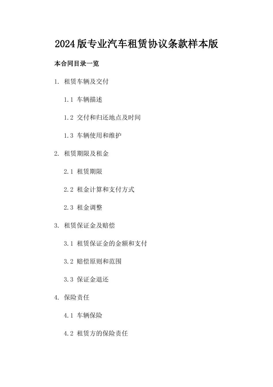 2024版专业汽车租赁协议条款样本版_第2页