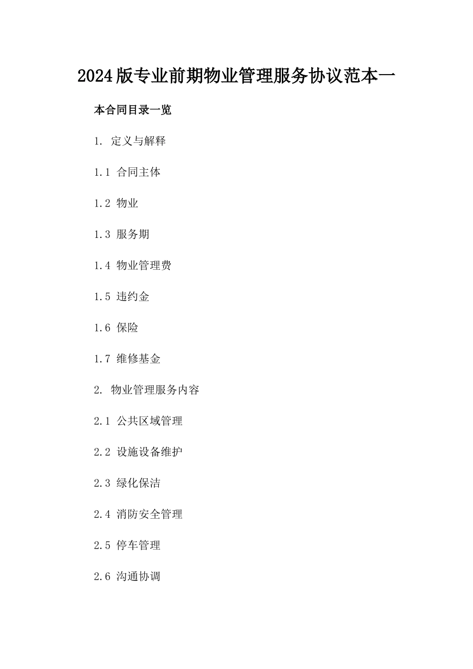 2024版专业前期物业管理服务协议范本一_第2页