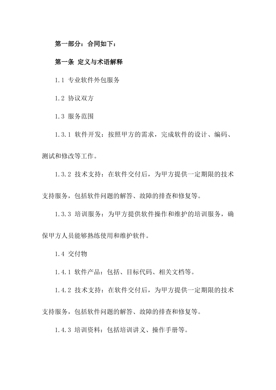 2024版专业软件外包服务协议样本版_第3页