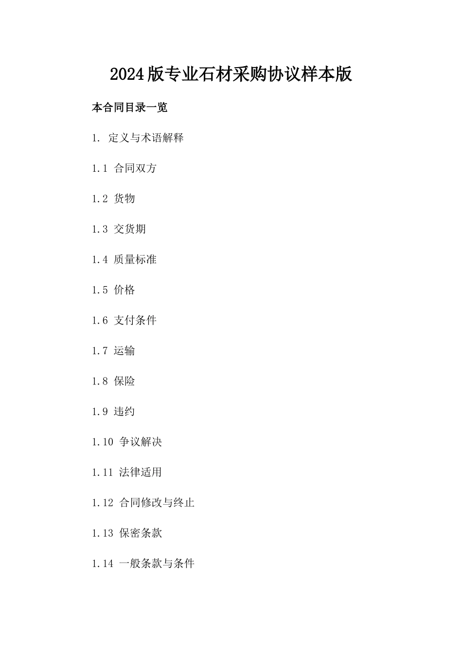 2024版专业石材采购协议样本版_第2页
