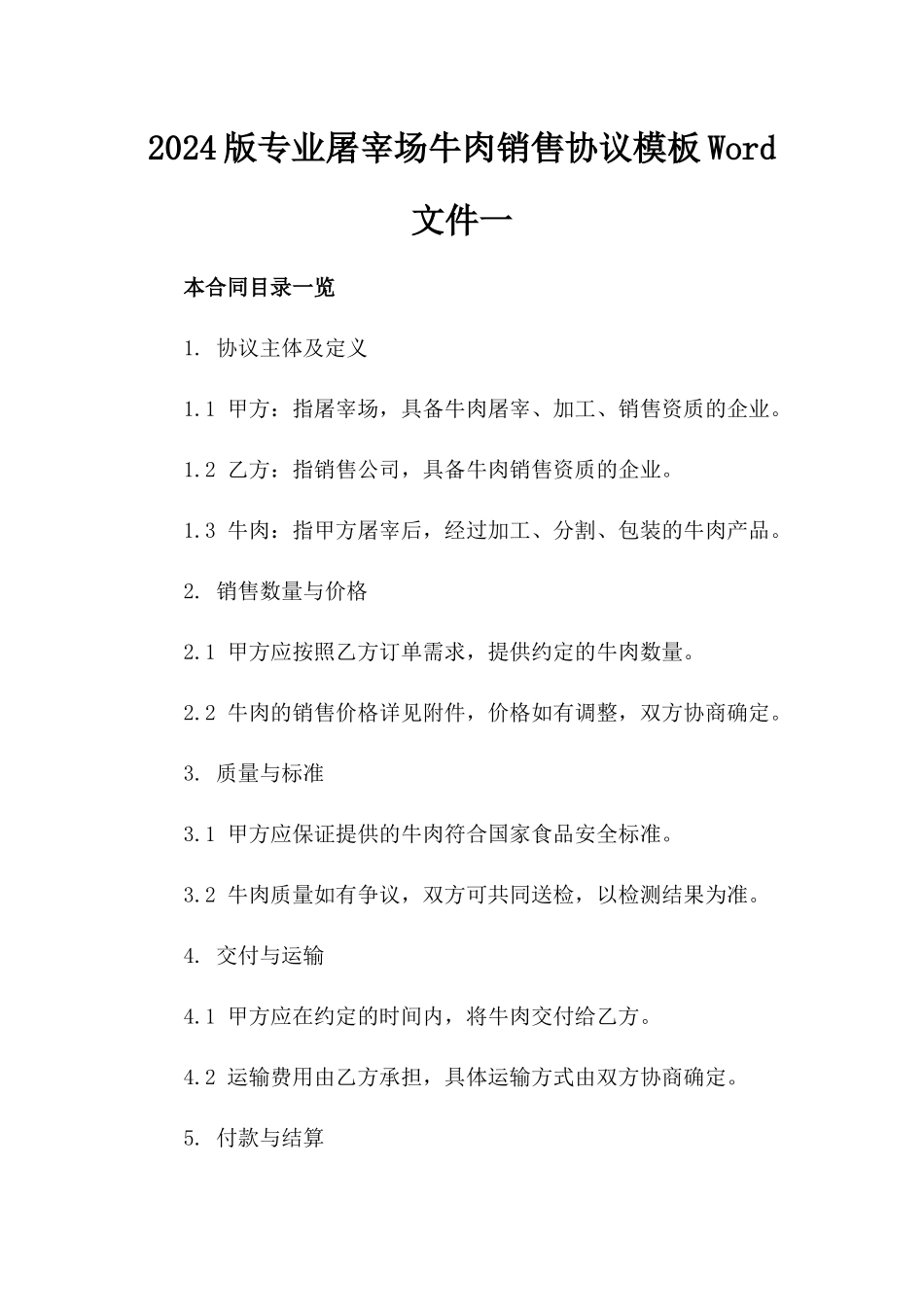 2024版专业屠宰场牛肉销售协议模板Word文件一_第2页