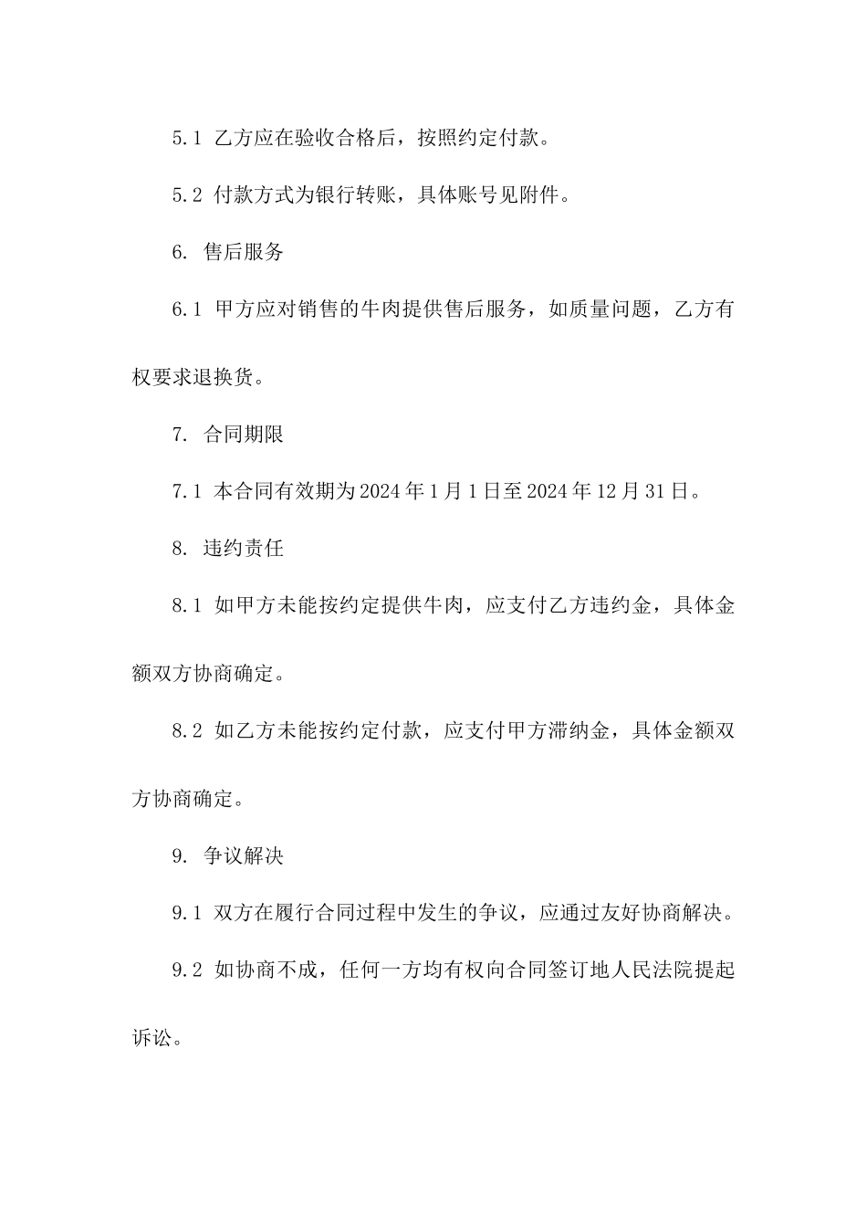 2024版专业屠宰场牛肉销售协议模板Word文件一_第3页