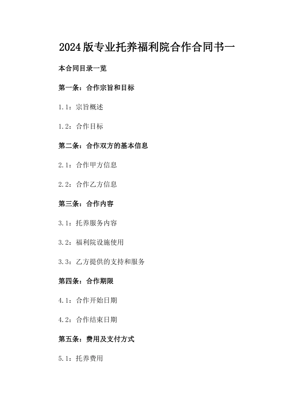 2024版专业托养福利院合作合同书一_第2页