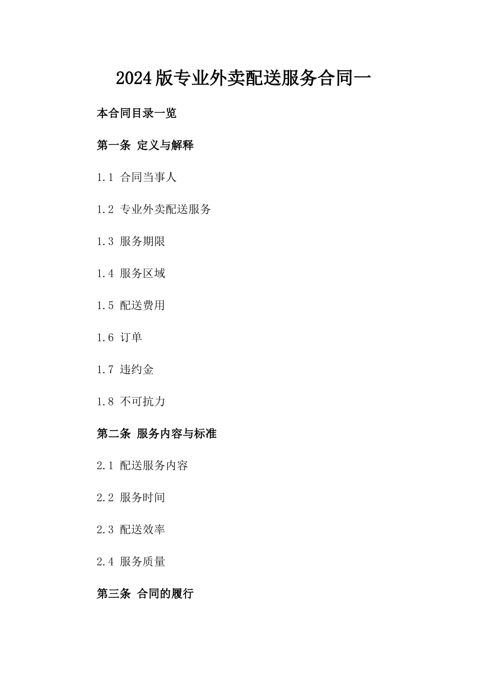 2024版专业外卖配送服务合同一_第2页
