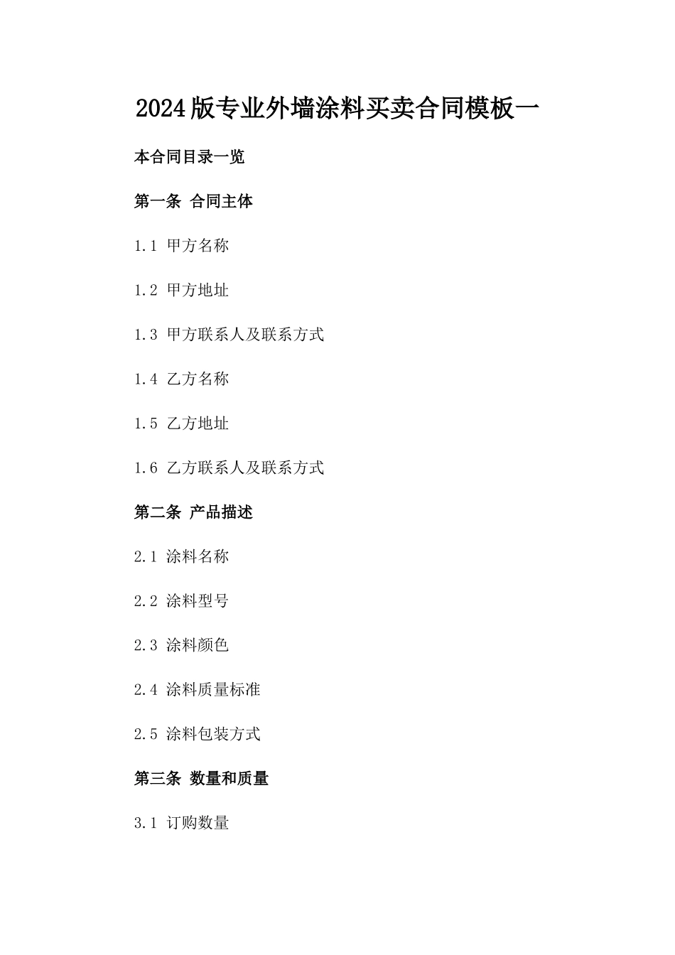 2024版专业外墙涂料买卖合同模板一_第2页