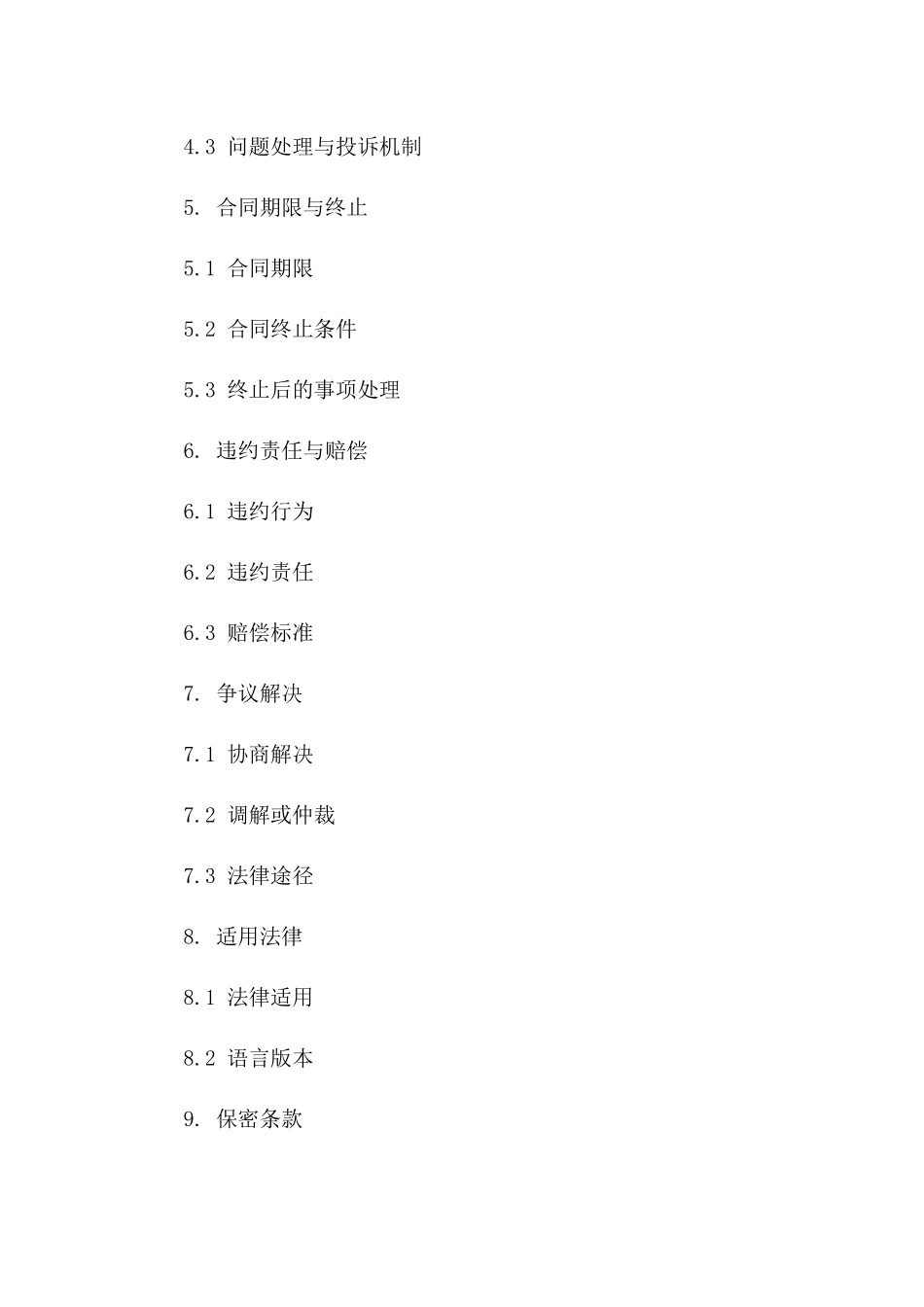 2024版专业物业小区绿化养护服务协议书版_第3页