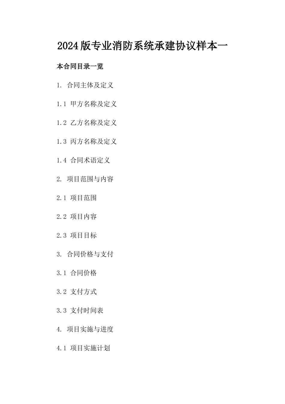 2024版专业消防系统承建协议样本一_第2页
