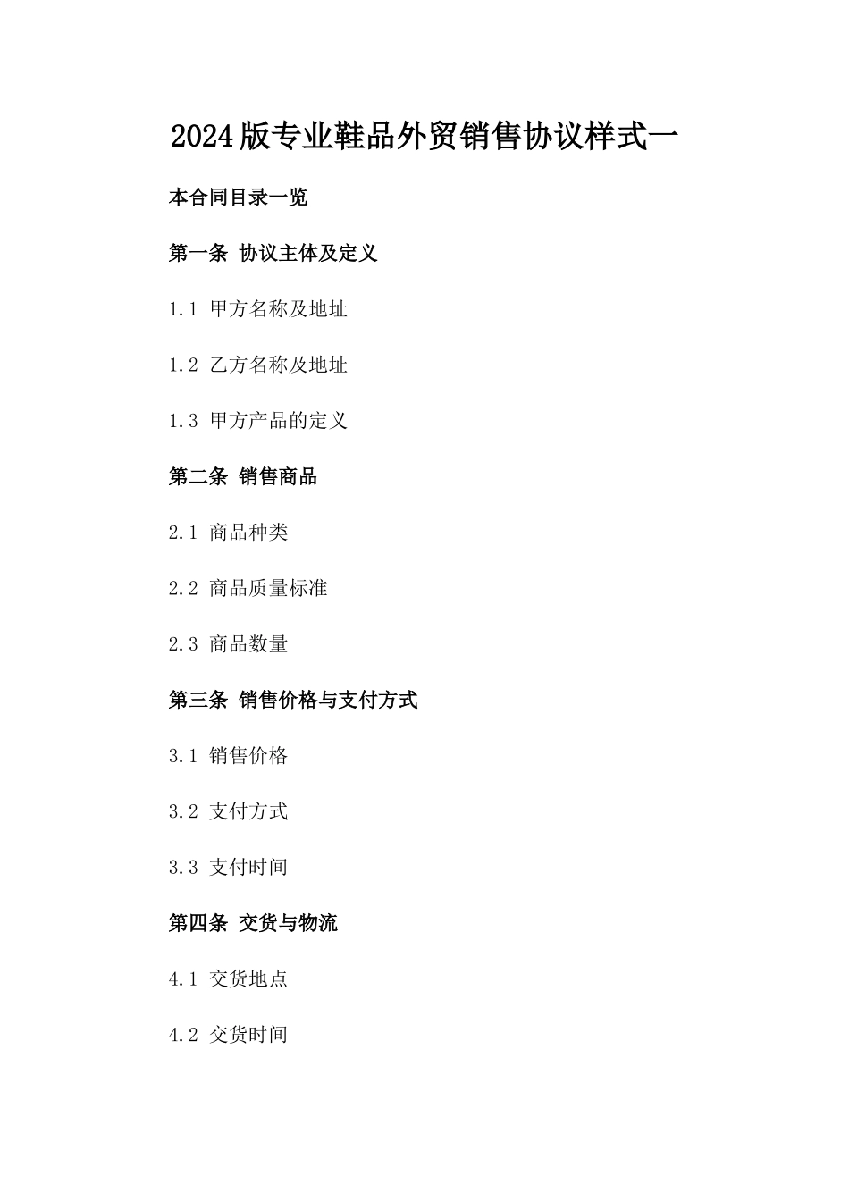 2024版专业鞋品外贸销售协议样式一_第2页