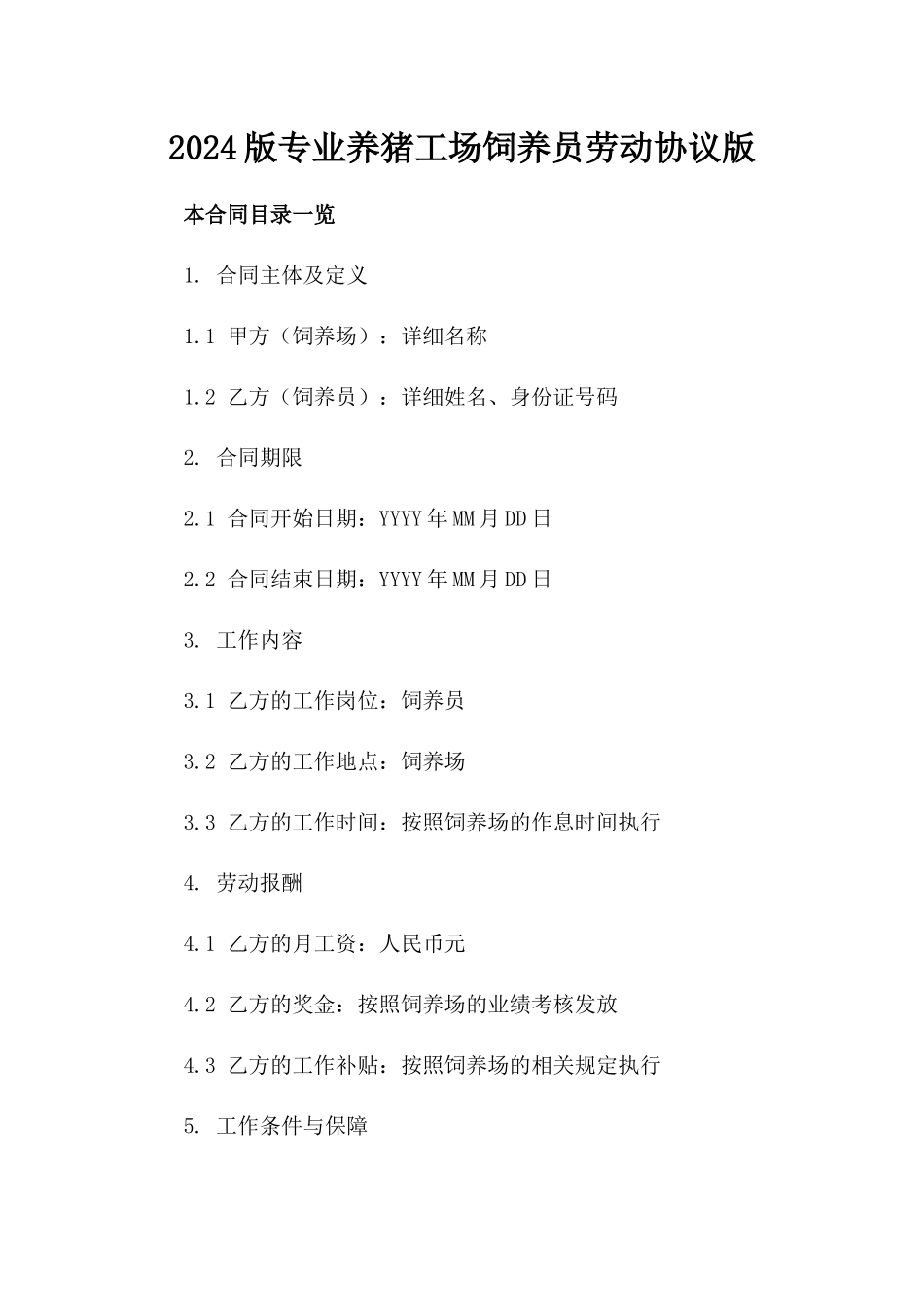 2024版专业养猪工场饲养员劳动协议版_第2页