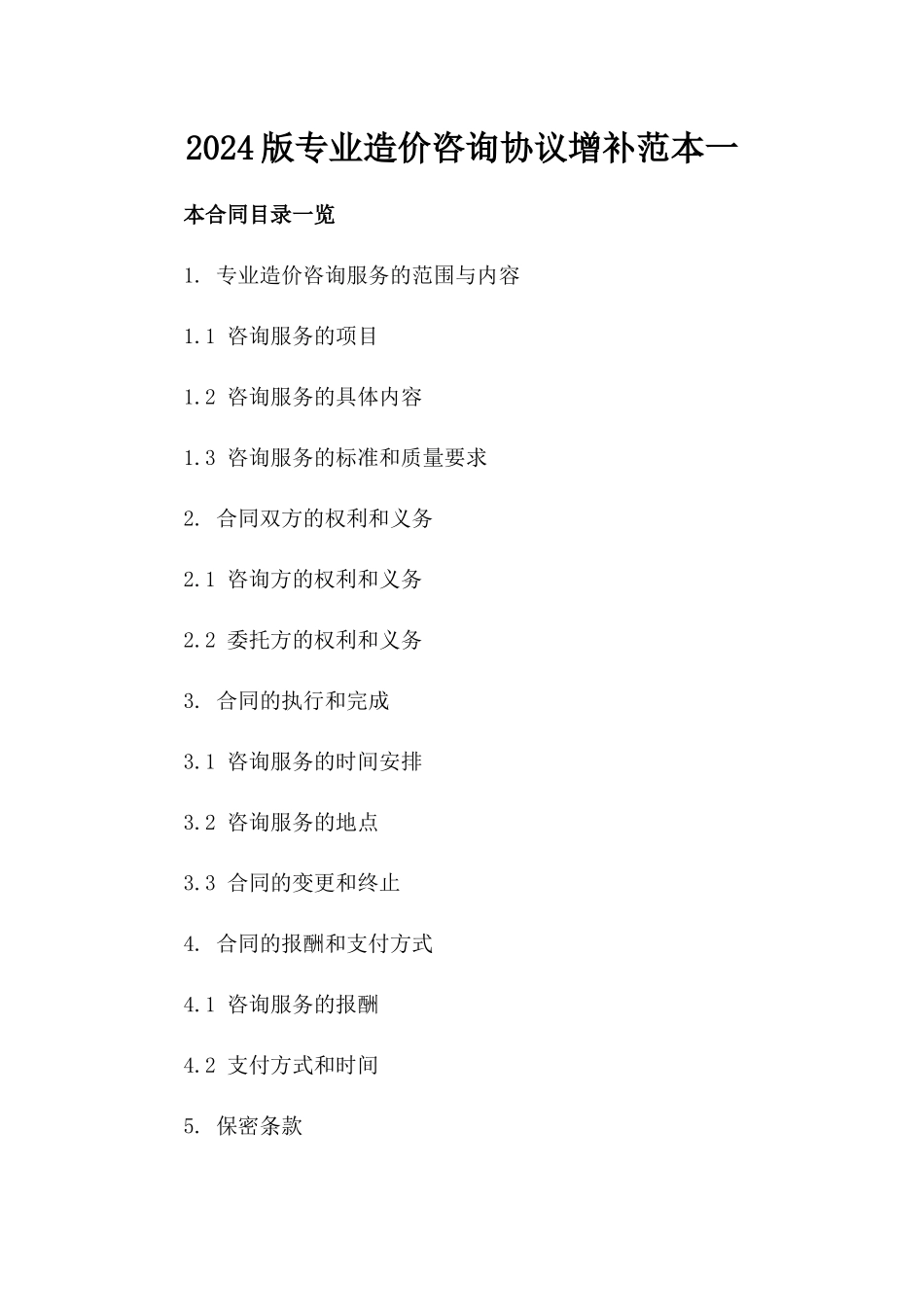 2024版专业造价咨询协议增补范本一_第2页